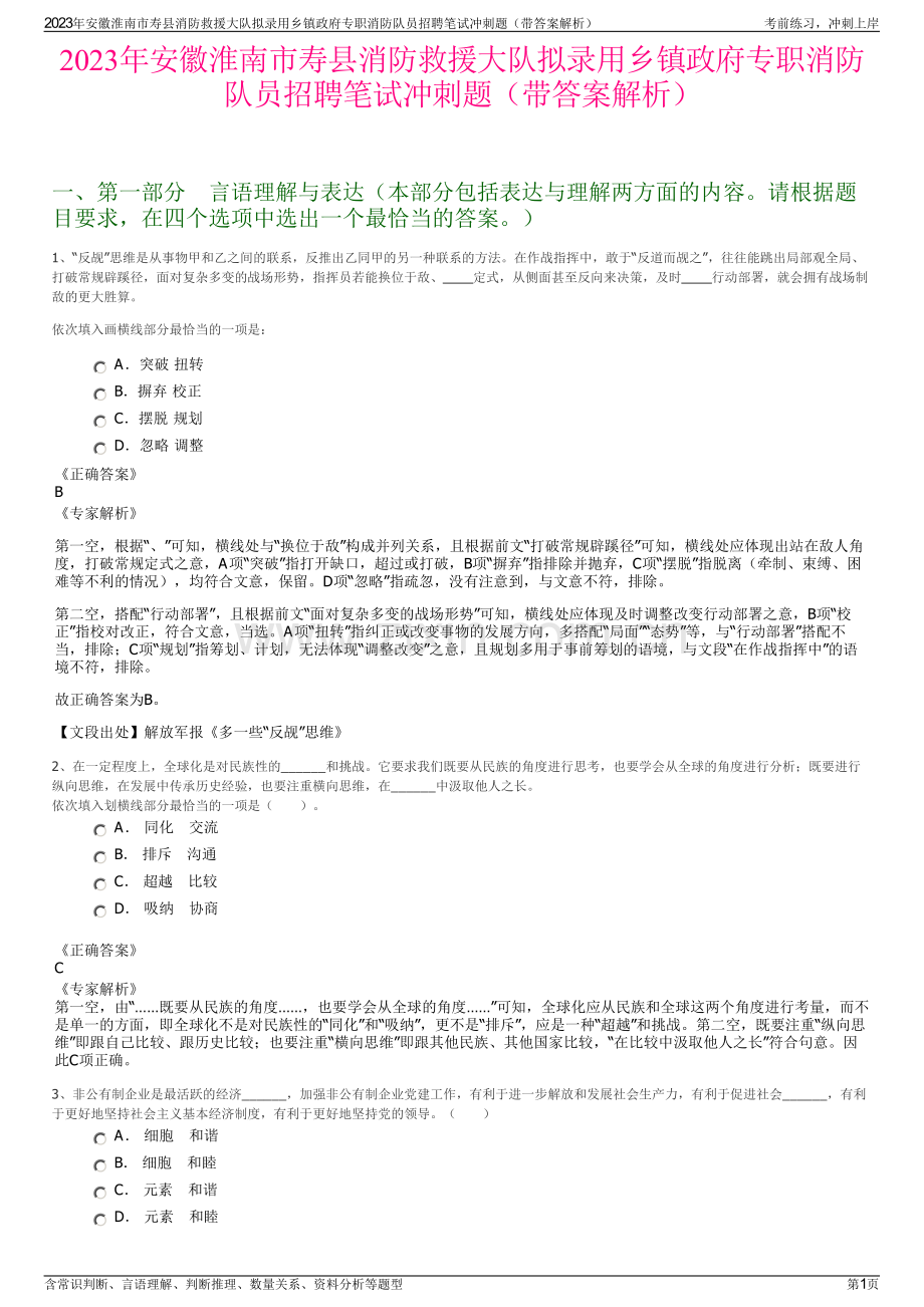 2023年安徽淮南市寿县消防救援大队拟录用乡镇政府专职消防队员招聘笔试冲刺题（带答案解析）.pdf_第1页