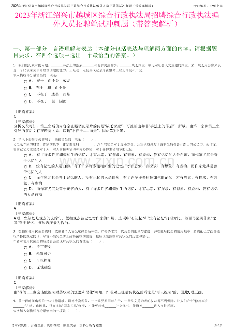 2023年浙江绍兴市越城区综合行政执法局招聘综合行政执法编外人员招聘笔试冲刺题（带答案解析）.pdf_第1页