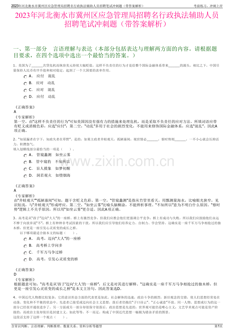 2023年河北衡水市冀州区应急管理局招聘名行政执法辅助人员招聘笔试冲刺题（带答案解析）.pdf_第1页