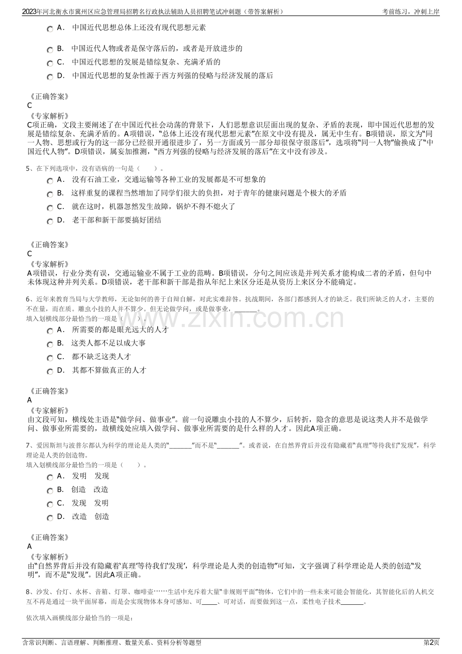 2023年河北衡水市冀州区应急管理局招聘名行政执法辅助人员招聘笔试冲刺题（带答案解析）.pdf_第2页