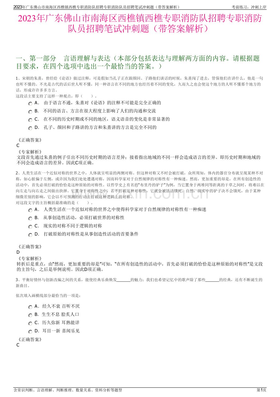 2023年广东佛山市南海区西樵镇西樵专职消防队招聘专职消防队员招聘笔试冲刺题（带答案解析）.pdf_第1页