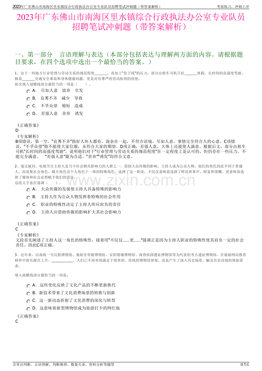 2023年广东佛山市南海区里水镇综合行政执法办公室专业队员招聘笔试冲刺题（带答案解析）.pdf_第1页