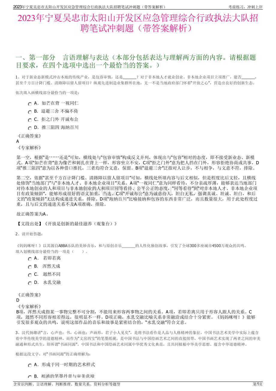 2023年宁夏吴忠市太阳山开发区应急管理综合行政执法大队招聘笔试冲刺题（带答案解析）.pdf_第1页