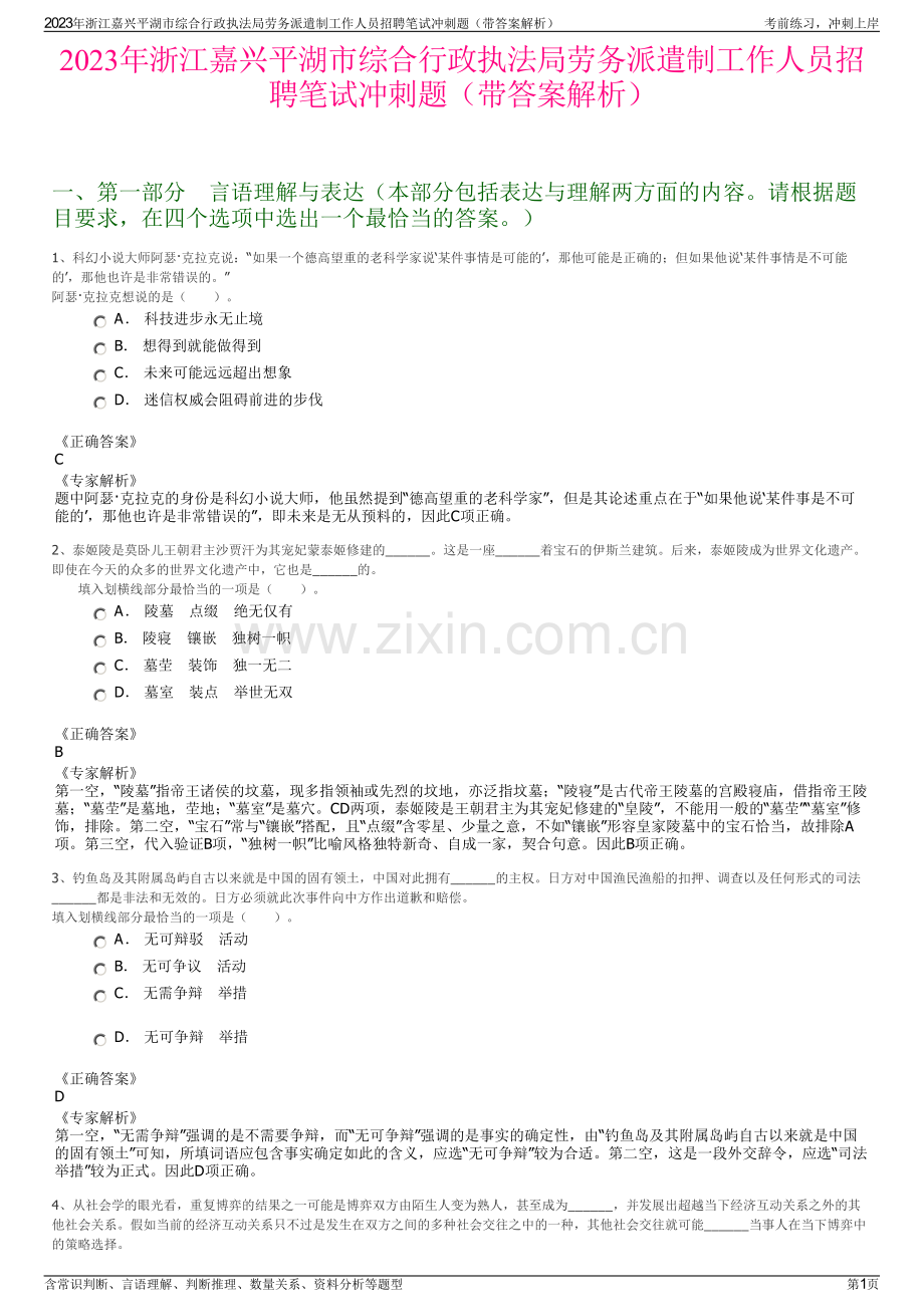 2023年浙江嘉兴平湖市综合行政执法局劳务派遣制工作人员招聘笔试冲刺题（带答案解析）.pdf_第1页