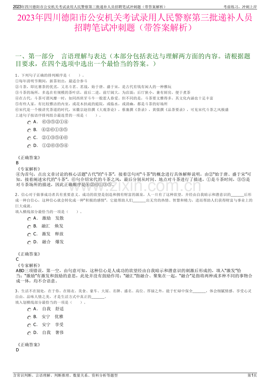 2023年四川德阳市公安机关考试录用人民警察第三批递补人员招聘笔试冲刺题（带答案解析）.pdf_第1页