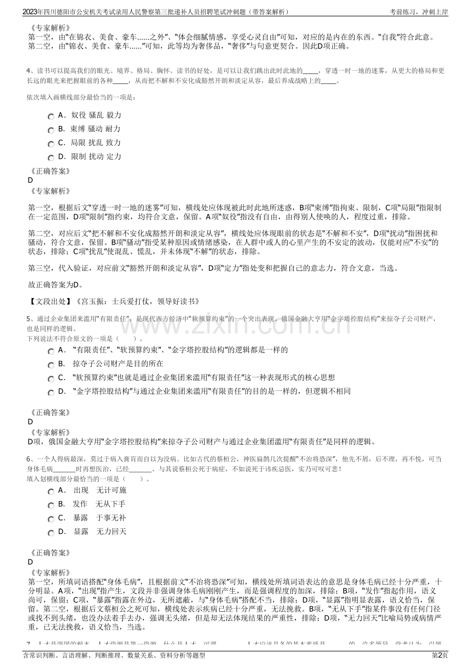 2023年四川德阳市公安机关考试录用人民警察第三批递补人员招聘笔试冲刺题（带答案解析）.pdf_第2页