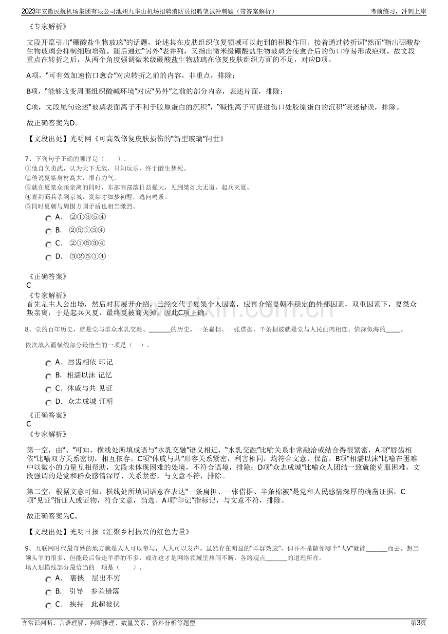 2023年安徽民航机场集团有限公司池州九华山机场招聘消防员招聘笔试冲刺题（带答案解析）.pdf_第3页