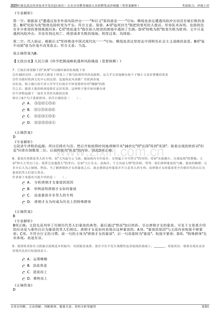 2023年湖北武汉经济技术开发区(汉南区）公安分局警务辅助人员招聘笔试冲刺题（带答案解析）.pdf_第3页