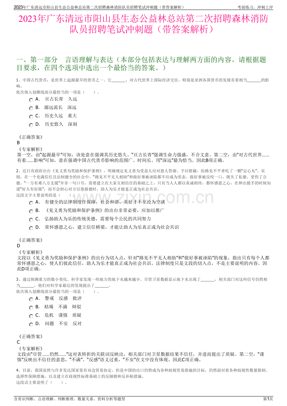 2023年广东清远市阳山县生态公益林总站第二次招聘森林消防队员招聘笔试冲刺题（带答案解析）.pdf_第1页