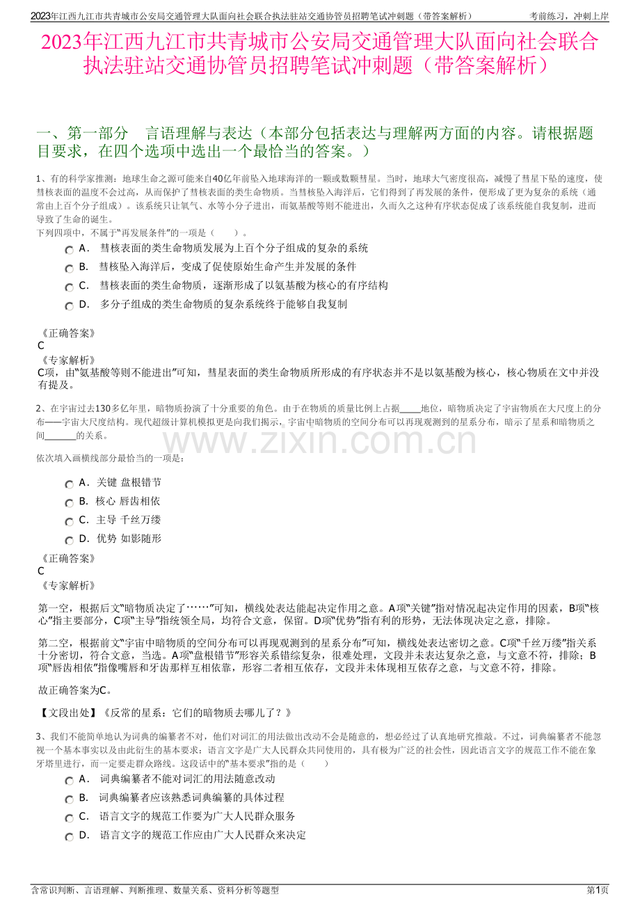 2023年江西九江市共青城市公安局交通管理大队面向社会联合执法驻站交通协管员招聘笔试冲刺题（带答案解析）.pdf_第1页