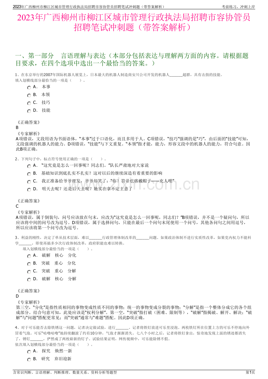 2023年广西柳州市柳江区城市管理行政执法局招聘市容协管员招聘笔试冲刺题（带答案解析）.pdf_第1页