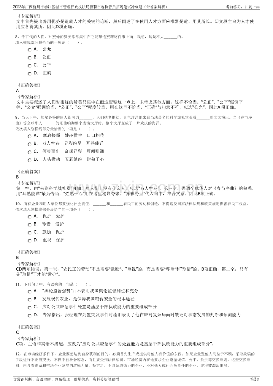 2023年广西柳州市柳江区城市管理行政执法局招聘市容协管员招聘笔试冲刺题（带答案解析）.pdf_第3页
