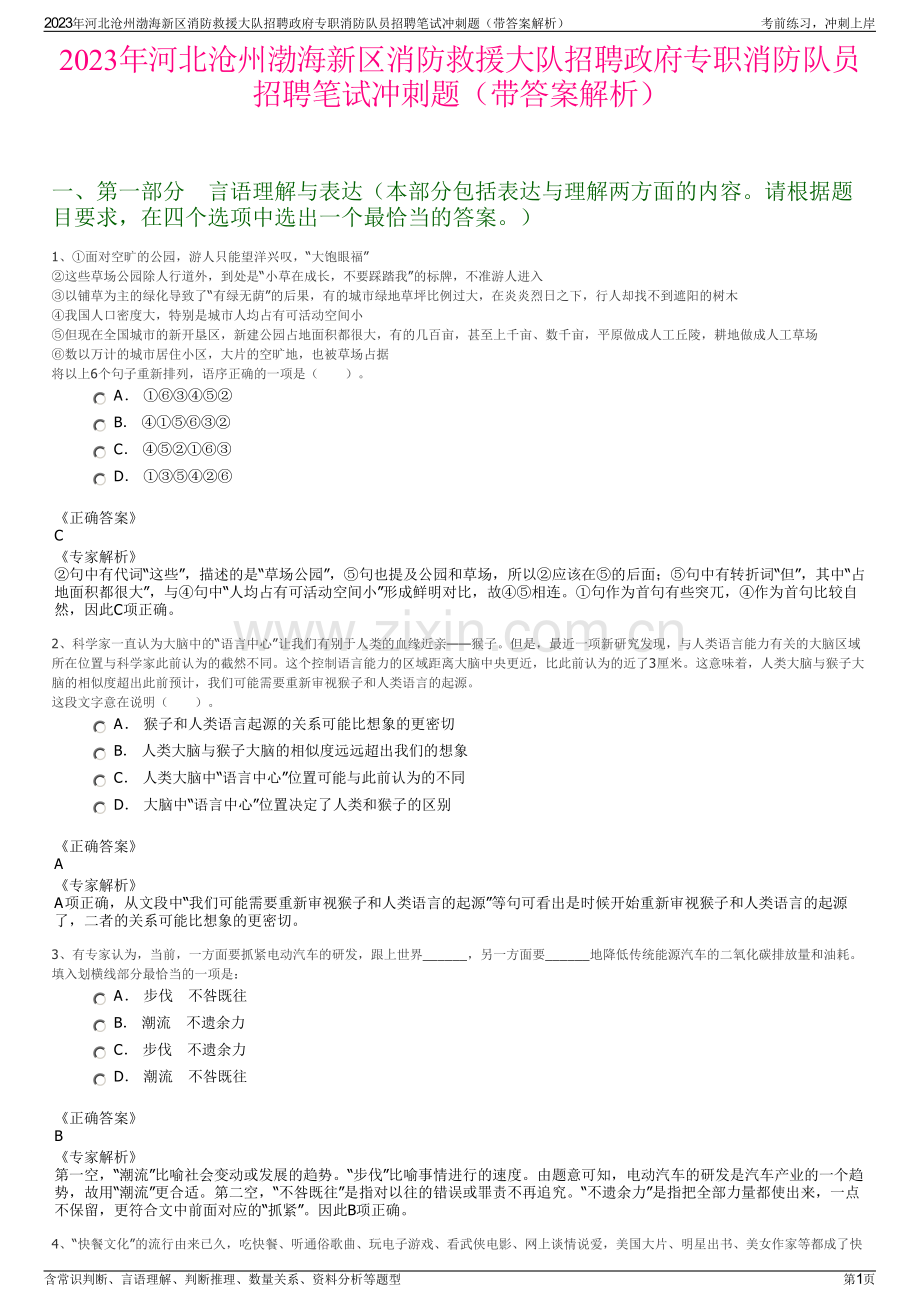 2023年河北沧州渤海新区消防救援大队招聘政府专职消防队员招聘笔试冲刺题（带答案解析）.pdf_第1页