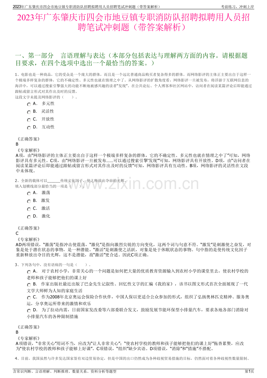 2023年广东肇庆市四会市地豆镇专职消防队招聘拟聘用人员招聘笔试冲刺题（带答案解析）.pdf_第1页