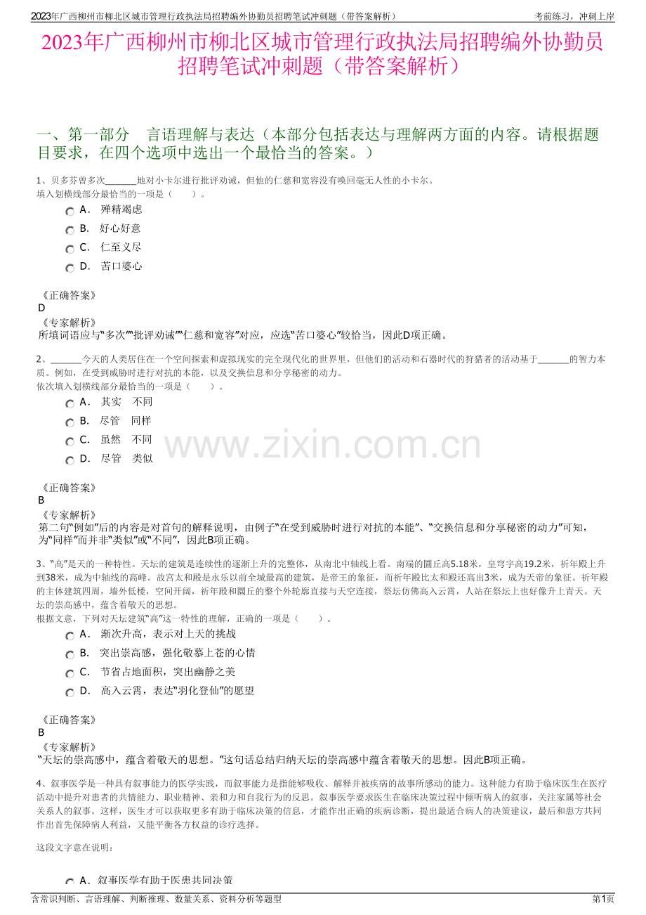 2023年广西柳州市柳北区城市管理行政执法局招聘编外协勤员招聘笔试冲刺题（带答案解析）.pdf_第1页