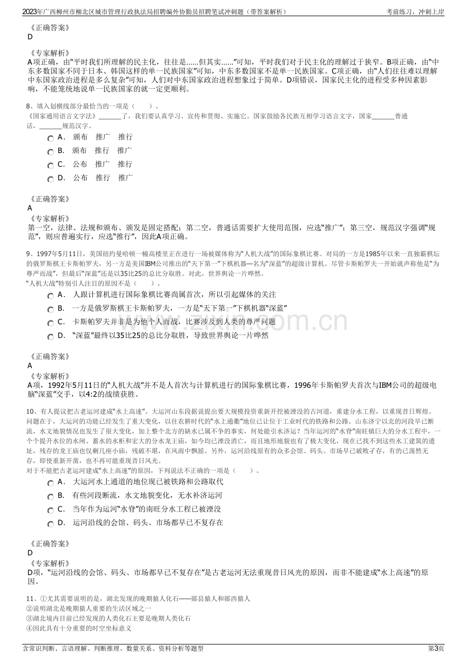 2023年广西柳州市柳北区城市管理行政执法局招聘编外协勤员招聘笔试冲刺题（带答案解析）.pdf_第3页