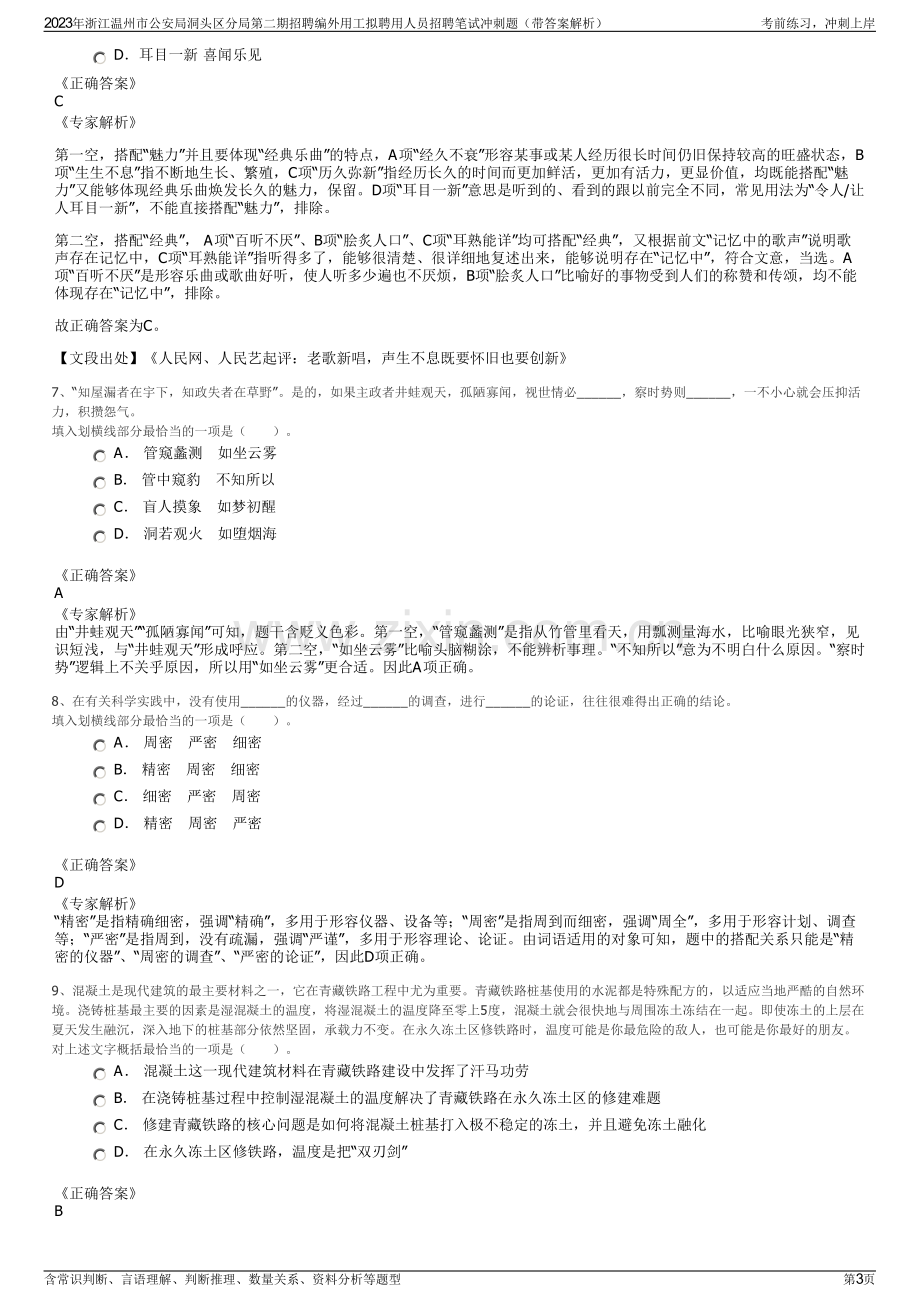 2023年浙江温州市公安局洞头区分局第二期招聘编外用工拟聘用人员招聘笔试冲刺题（带答案解析）.pdf_第3页