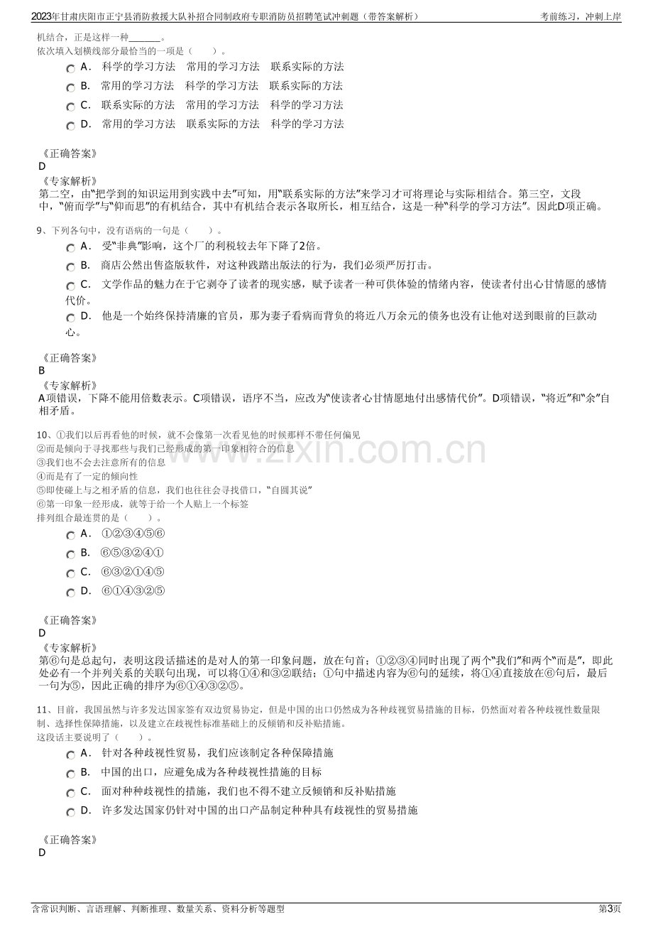 2023年甘肃庆阳市正宁县消防救援大队补招合同制政府专职消防员招聘笔试冲刺题（带答案解析）.pdf_第3页