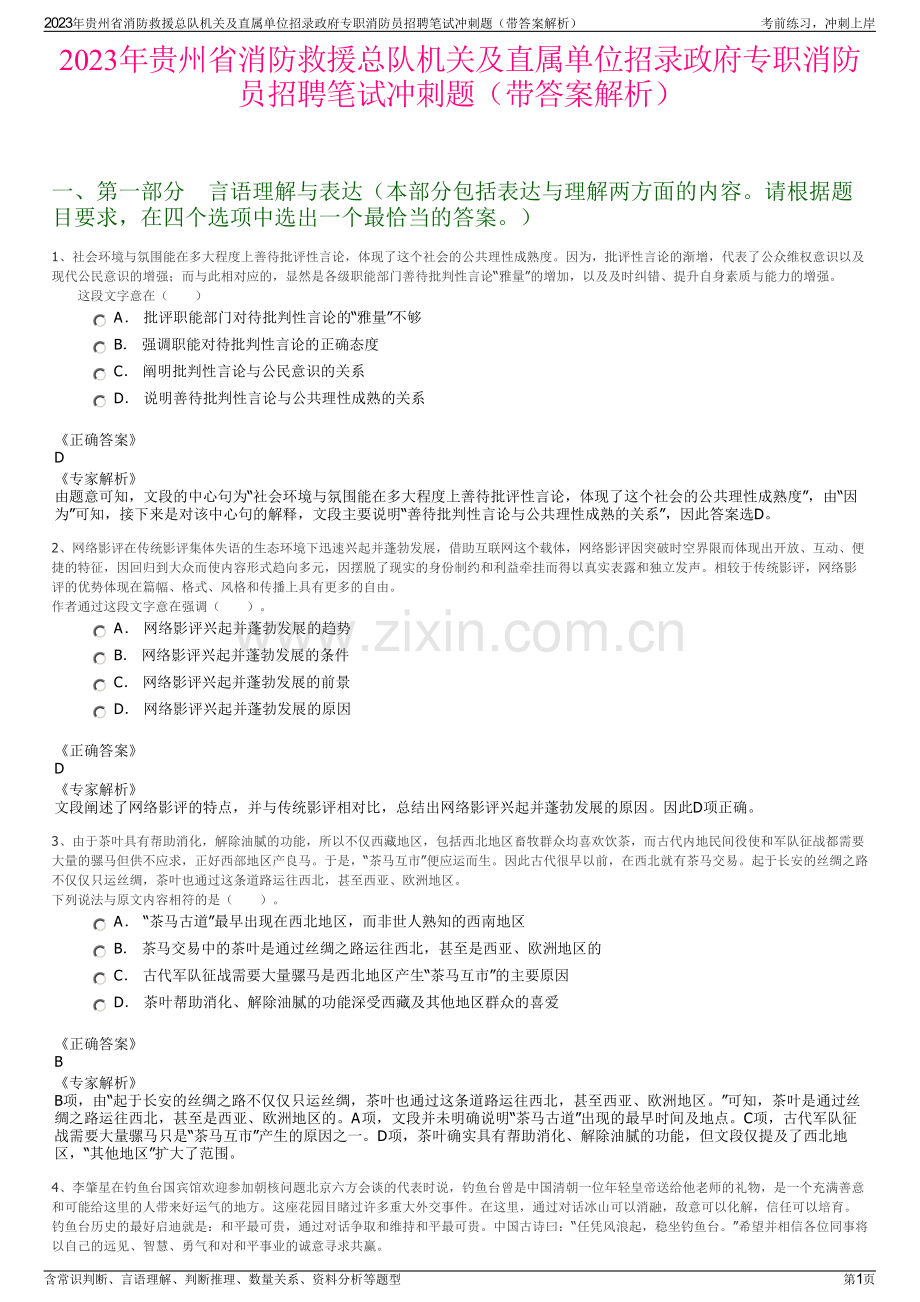 2023年贵州省消防救援总队机关及直属单位招录政府专职消防员招聘笔试冲刺题（带答案解析）.pdf_第1页