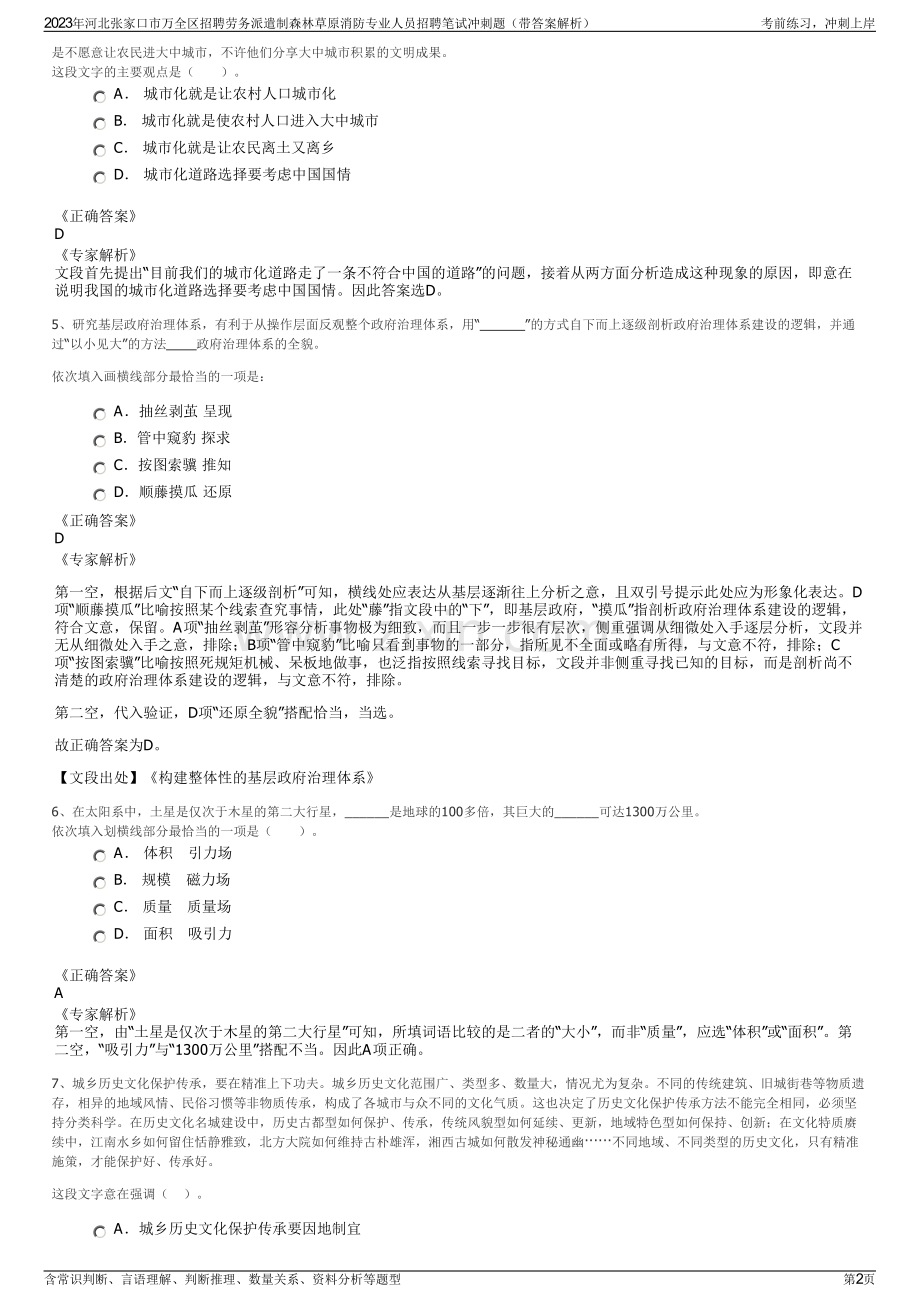 2023年河北张家口市万全区招聘劳务派遣制森林草原消防专业人员招聘笔试冲刺题（带答案解析）.pdf_第2页