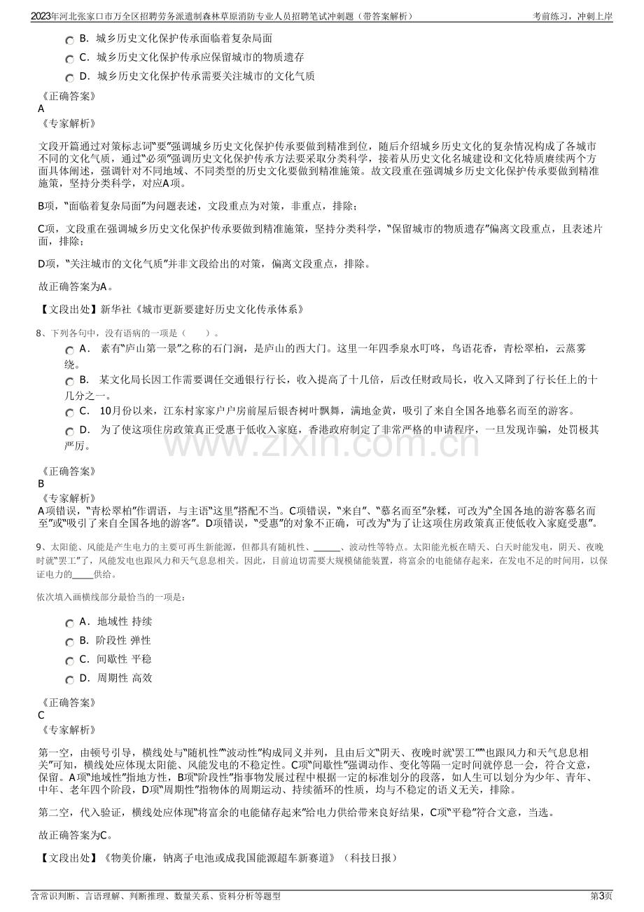 2023年河北张家口市万全区招聘劳务派遣制森林草原消防专业人员招聘笔试冲刺题（带答案解析）.pdf_第3页