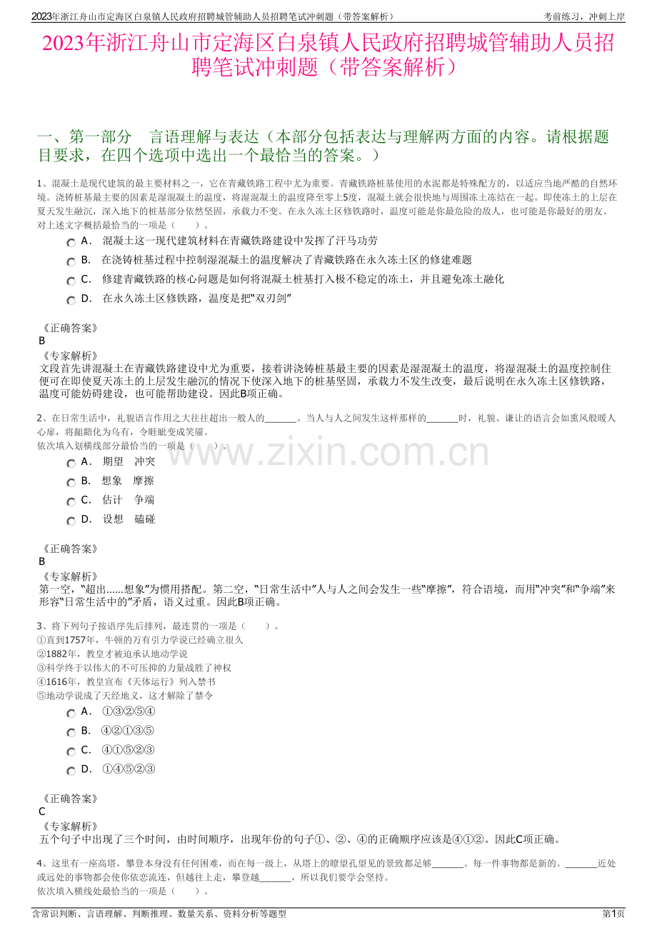 2023年浙江舟山市定海区白泉镇人民政府招聘城管辅助人员招聘笔试冲刺题（带答案解析）.pdf_第1页