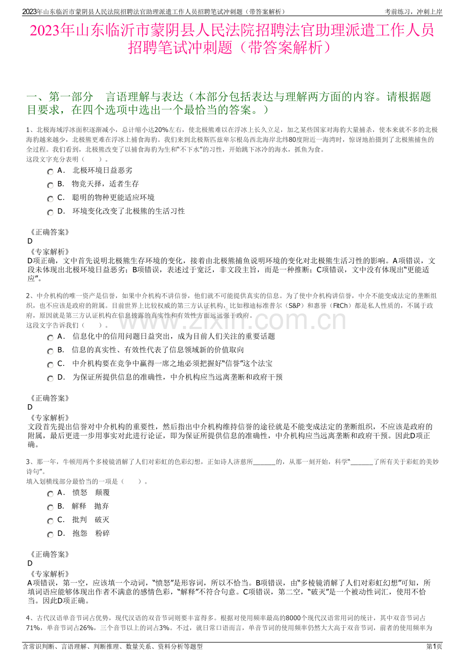 2023年山东临沂市蒙阴县人民法院招聘法官助理派遣工作人员招聘笔试冲刺题（带答案解析）.pdf_第1页