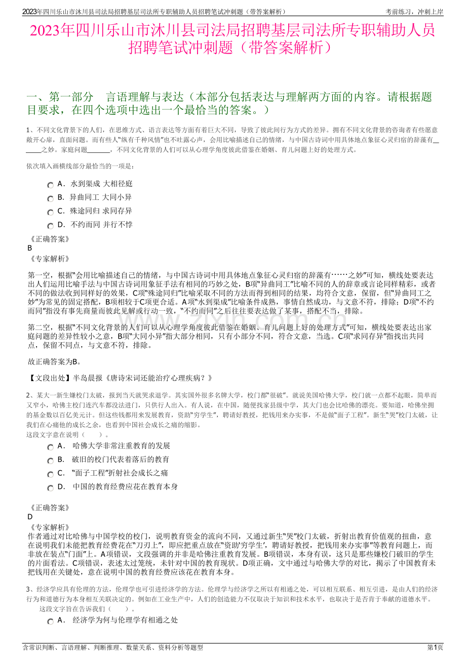 2023年四川乐山市沐川县司法局招聘基层司法所专职辅助人员招聘笔试冲刺题（带答案解析）.pdf_第1页