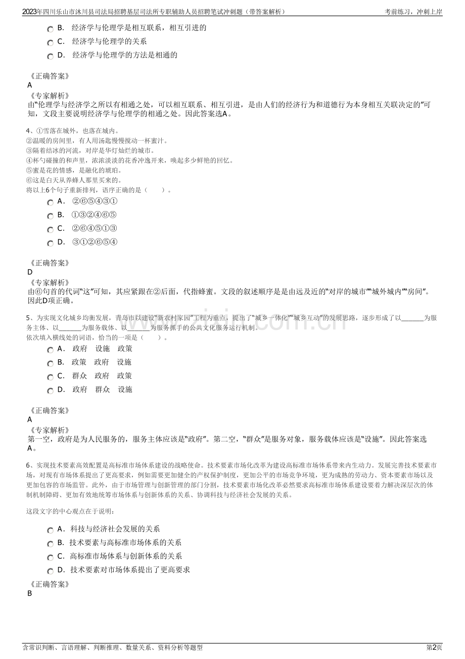 2023年四川乐山市沐川县司法局招聘基层司法所专职辅助人员招聘笔试冲刺题（带答案解析）.pdf_第2页