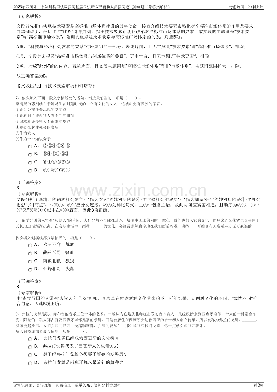 2023年四川乐山市沐川县司法局招聘基层司法所专职辅助人员招聘笔试冲刺题（带答案解析）.pdf_第3页