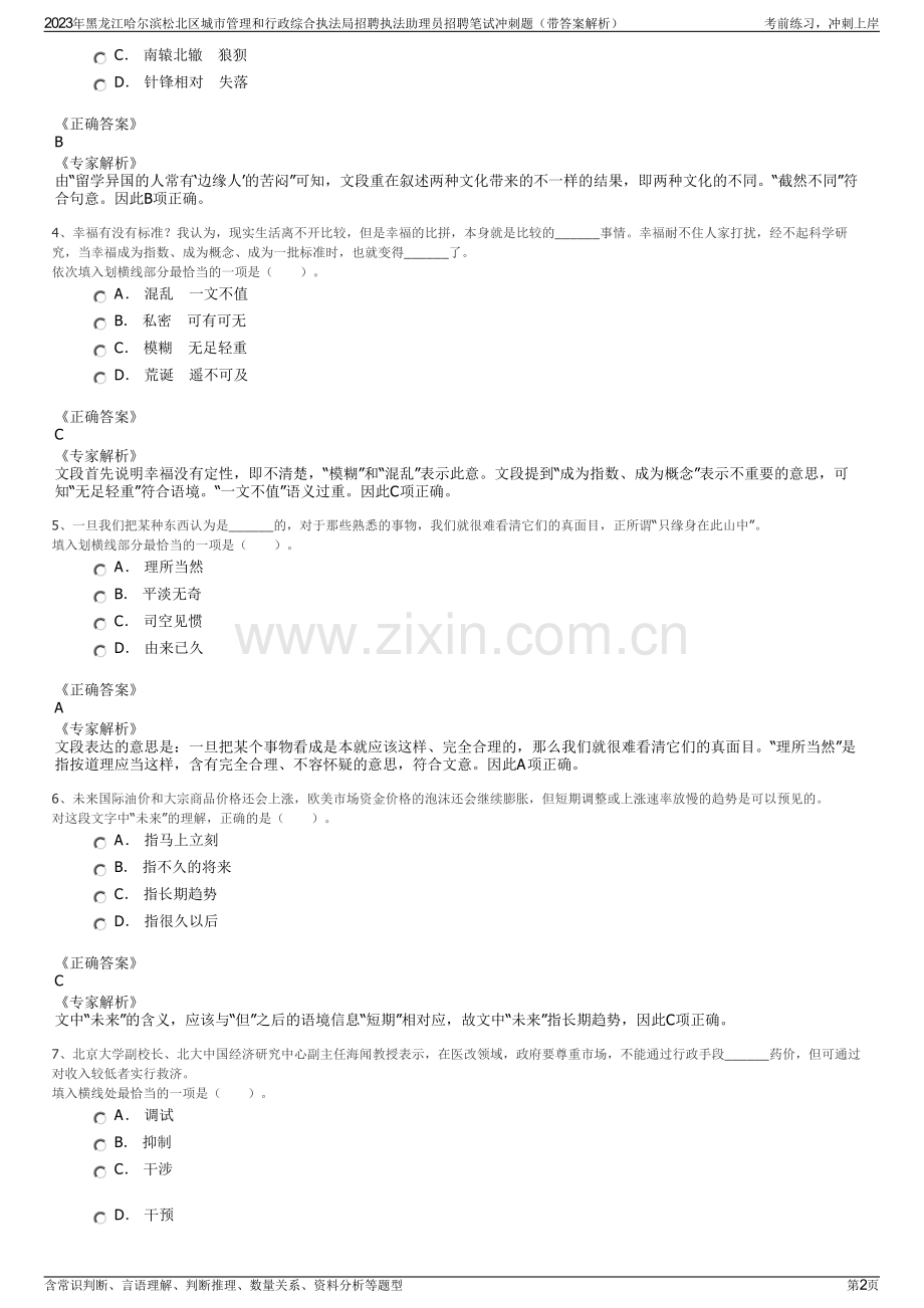 2023年黑龙江哈尔滨松北区城市管理和行政综合执法局招聘执法助理员招聘笔试冲刺题（带答案解析）.pdf_第2页