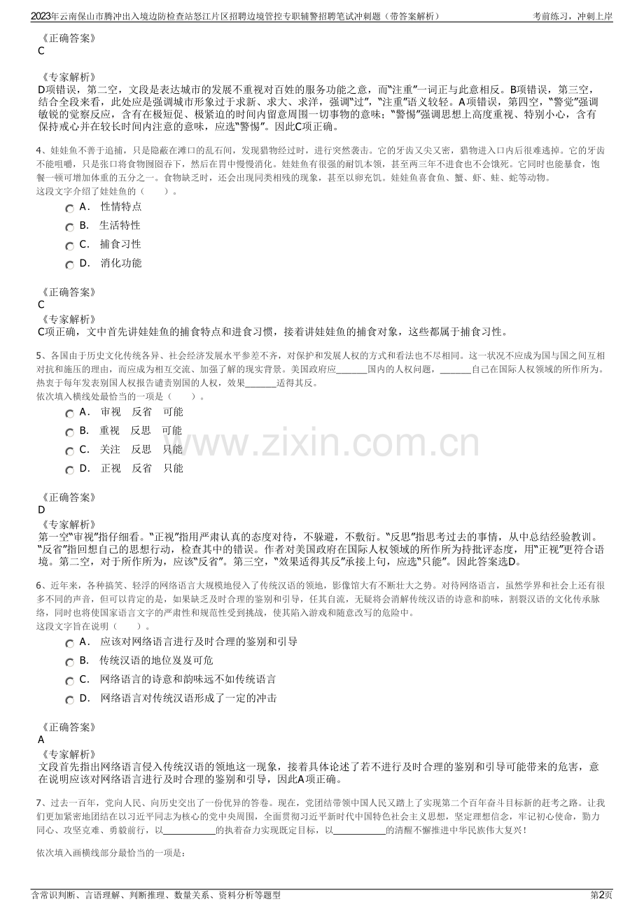 2023年云南保山市腾冲出入境边防检查站怒江片区招聘边境管控专职辅警招聘笔试冲刺题（带答案解析）.pdf_第2页
