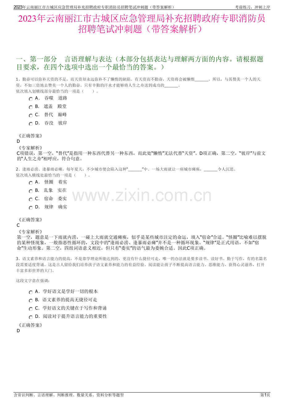 2023年云南丽江市古城区应急管理局补充招聘政府专职消防员招聘笔试冲刺题（带答案解析）.pdf_第1页