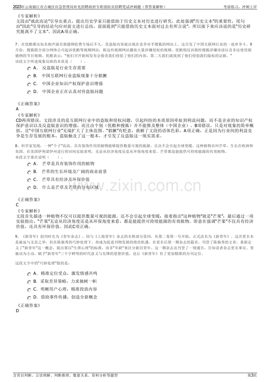 2023年云南丽江市古城区应急管理局补充招聘政府专职消防员招聘笔试冲刺题（带答案解析）.pdf_第3页