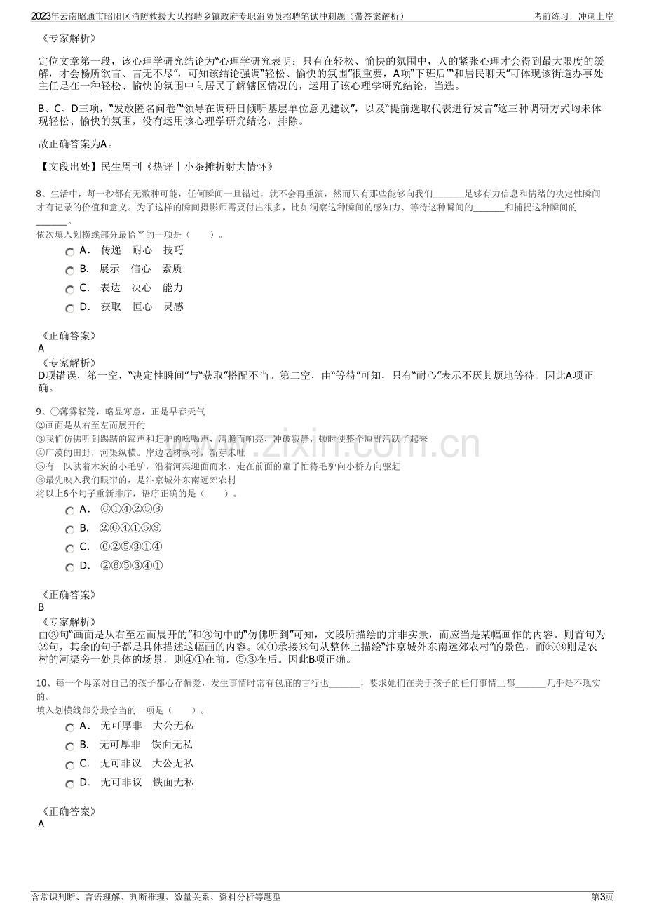 2023年云南昭通市昭阳区消防救援大队招聘乡镇政府专职消防员招聘笔试冲刺题（带答案解析）.pdf_第3页