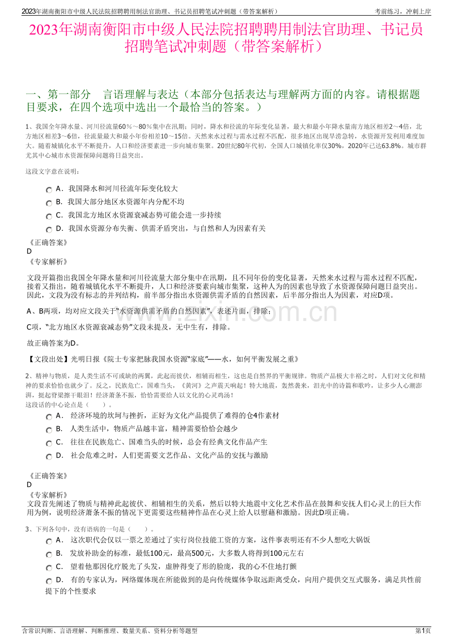 2023年湖南衡阳市中级人民法院招聘聘用制法官助理、书记员招聘笔试冲刺题（带答案解析）.pdf_第1页