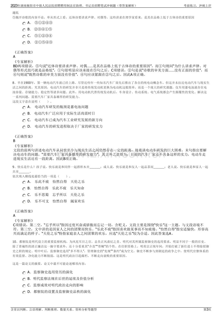 2023年湖南衡阳市中级人民法院招聘聘用制法官助理、书记员招聘笔试冲刺题（带答案解析）.pdf_第3页