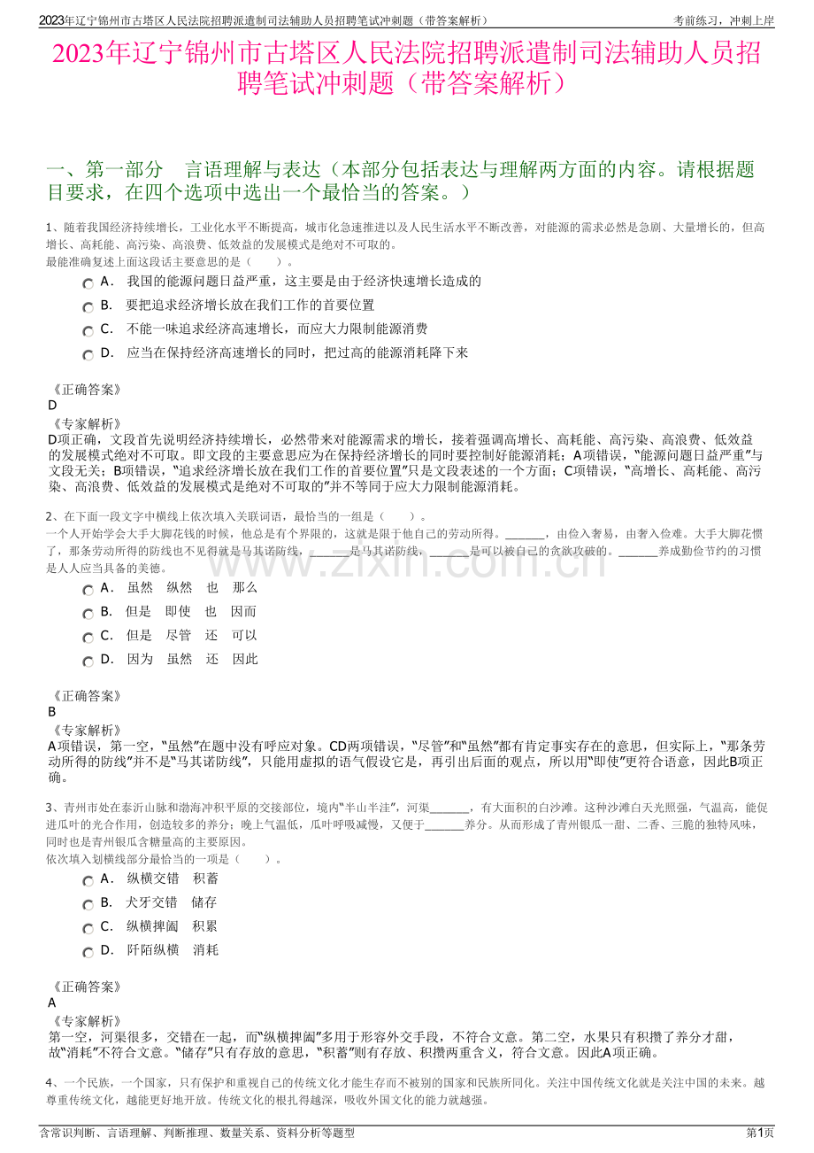 2023年辽宁锦州市古塔区人民法院招聘派遣制司法辅助人员招聘笔试冲刺题（带答案解析）.pdf_第1页