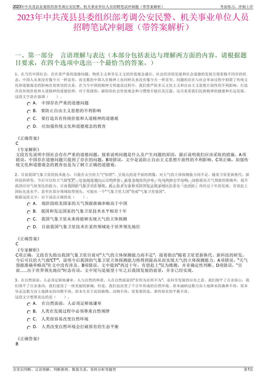 2023年中共茂县县委组织部考调公安民警、机关事业单位人员招聘笔试冲刺题（带答案解析）.pdf_第1页