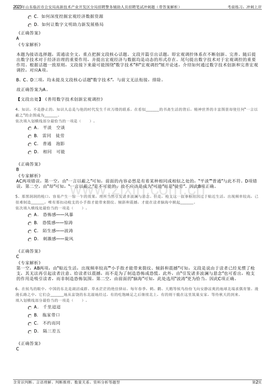 2023年山东临沂市公安局高新技术产业开发区分局招聘警务辅助人员招聘笔试冲刺题（带答案解析）.pdf_第2页