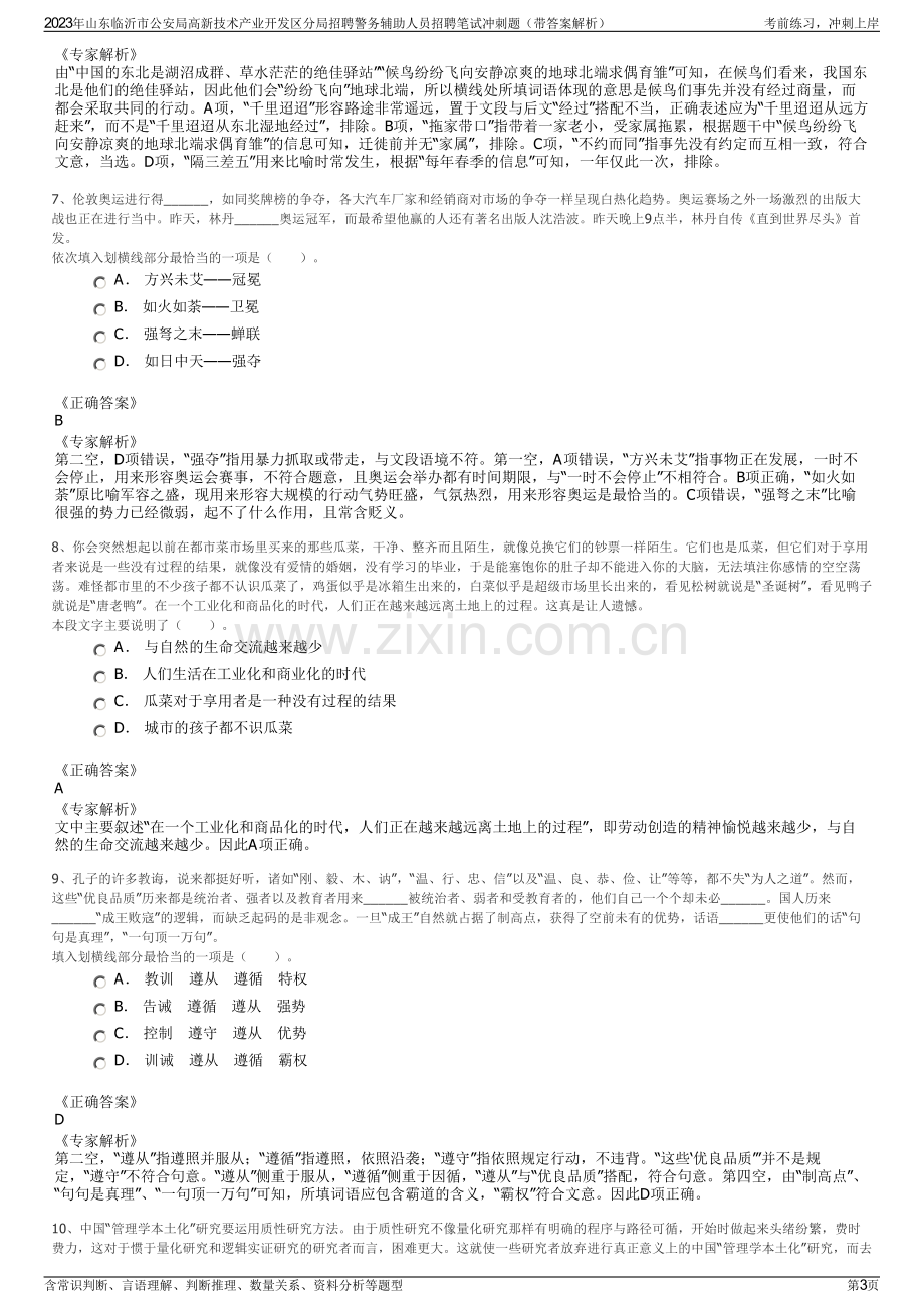 2023年山东临沂市公安局高新技术产业开发区分局招聘警务辅助人员招聘笔试冲刺题（带答案解析）.pdf_第3页