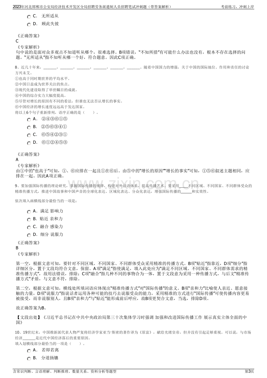 2023年河北邯郸市公安局经济技术开发区分局招聘劳务派遣制人员招聘笔试冲刺题（带答案解析）.pdf_第3页