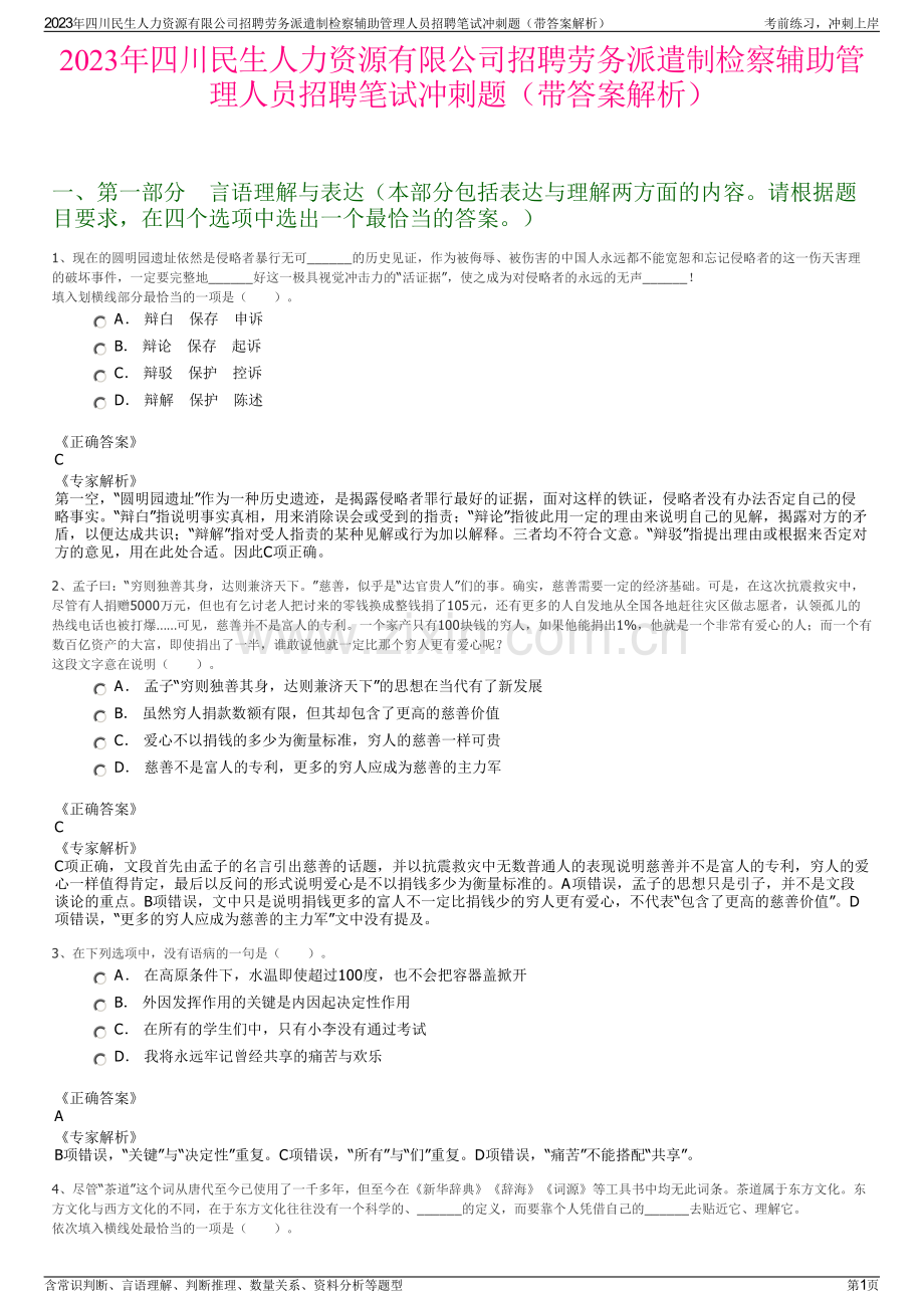 2023年四川民生人力资源有限公司招聘劳务派遣制检察辅助管理人员招聘笔试冲刺题（带答案解析）.pdf_第1页