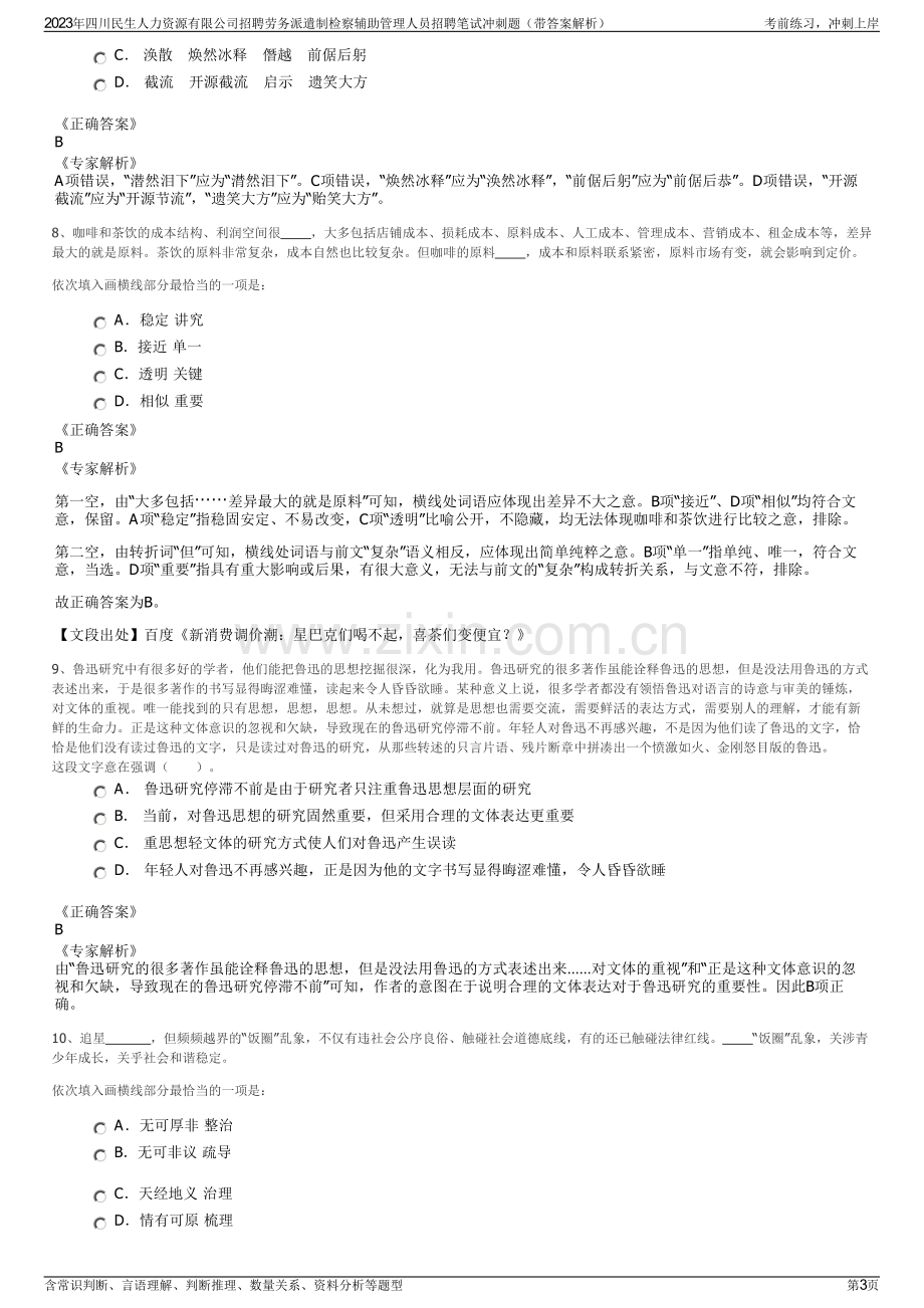 2023年四川民生人力资源有限公司招聘劳务派遣制检察辅助管理人员招聘笔试冲刺题（带答案解析）.pdf_第3页