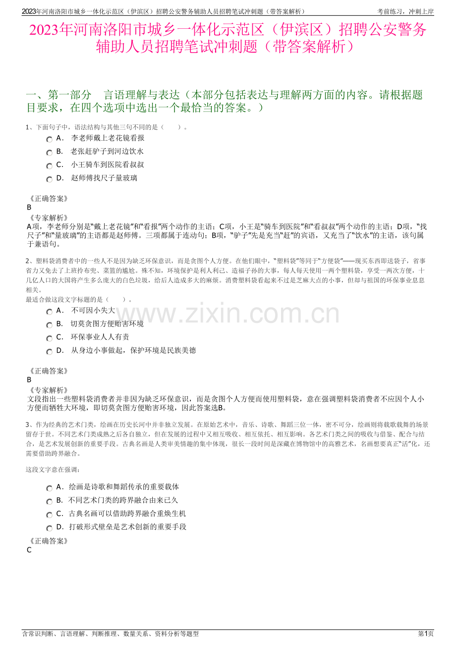 2023年河南洛阳市城乡一体化示范区（伊滨区）招聘公安警务辅助人员招聘笔试冲刺题（带答案解析）.pdf_第1页