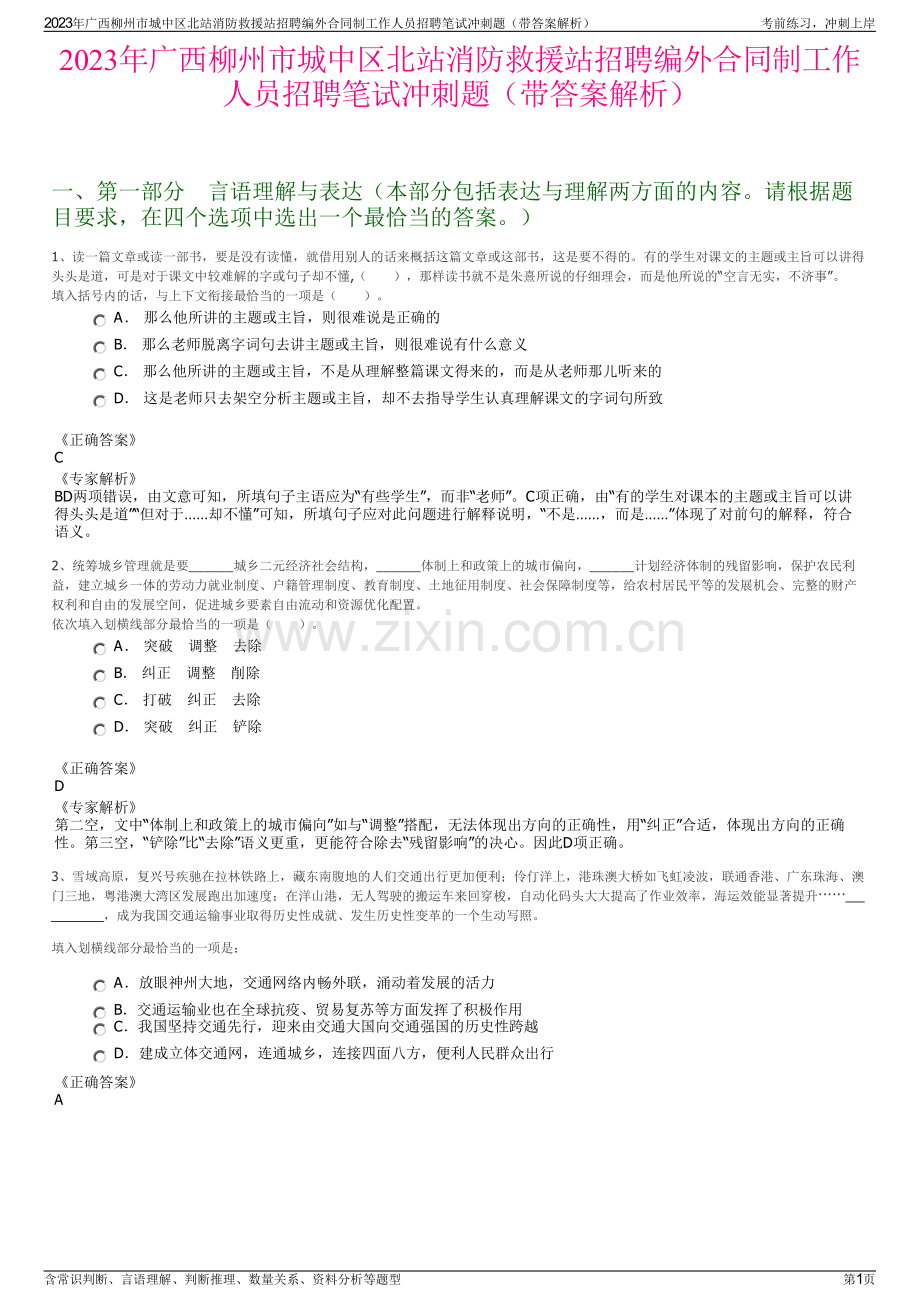 2023年广西柳州市城中区北站消防救援站招聘编外合同制工作人员招聘笔试冲刺题（带答案解析）.pdf_第1页