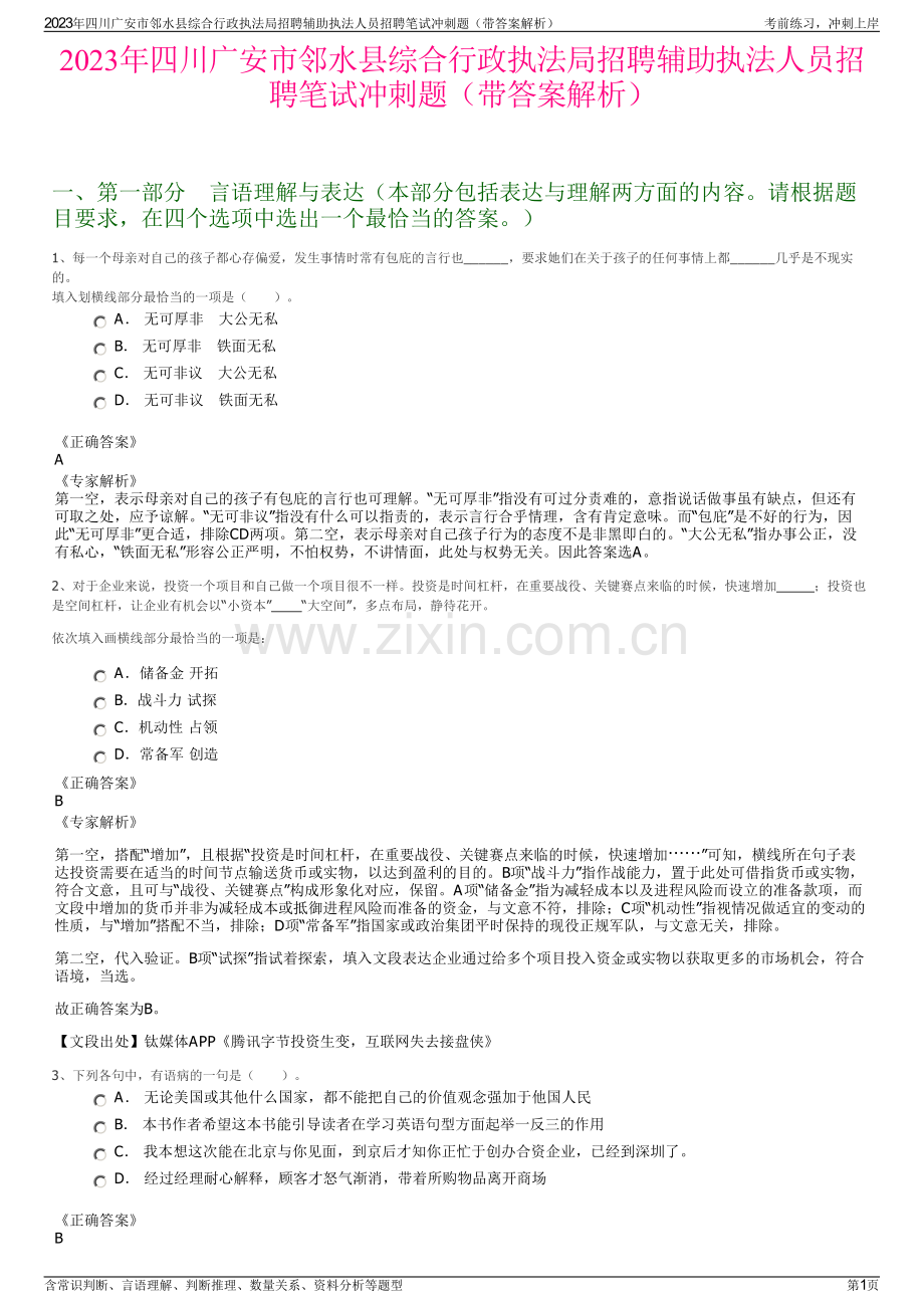 2023年四川广安市邻水县综合行政执法局招聘辅助执法人员招聘笔试冲刺题（带答案解析）.pdf_第1页