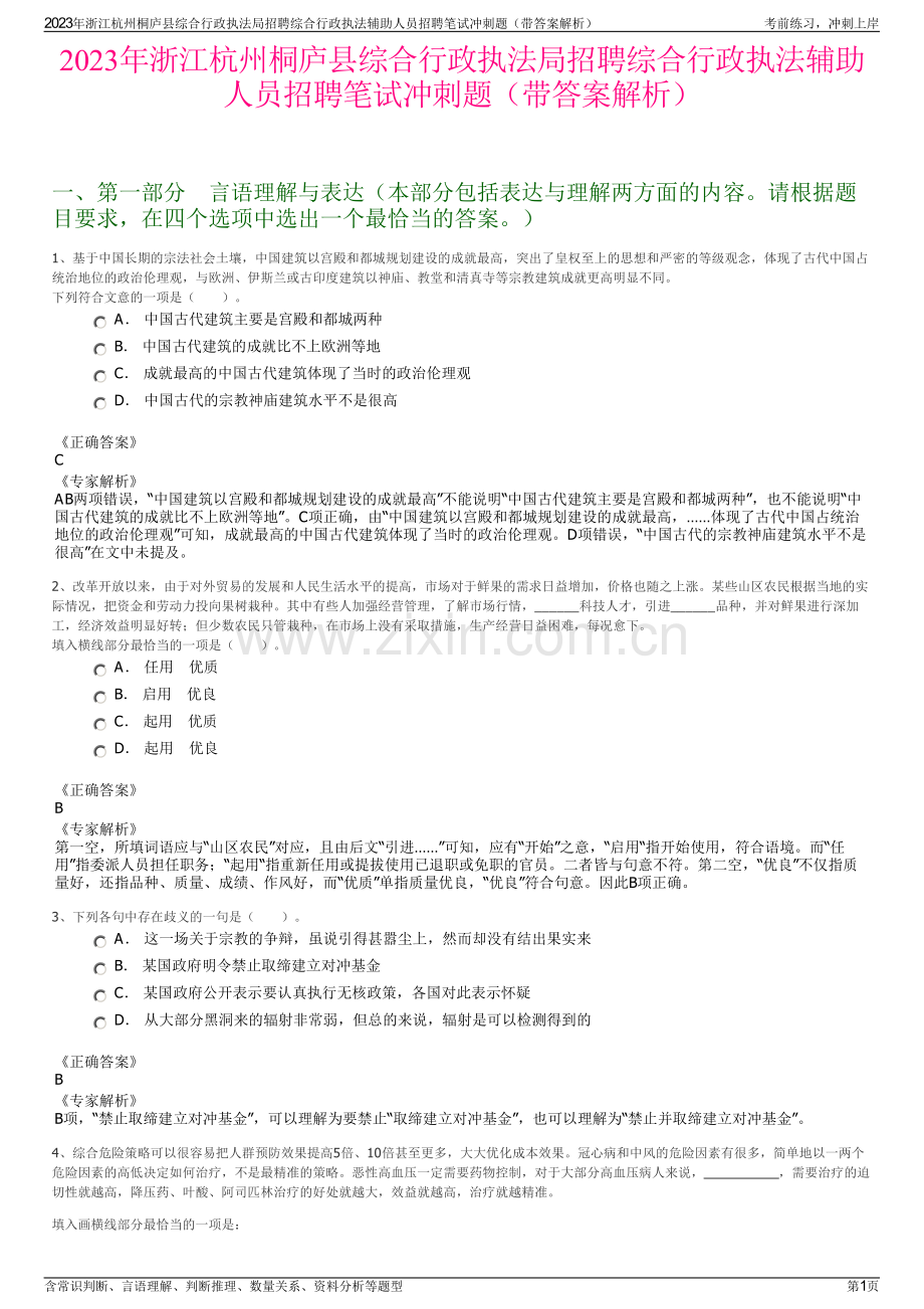 2023年浙江杭州桐庐县综合行政执法局招聘综合行政执法辅助人员招聘笔试冲刺题（带答案解析）.pdf_第1页