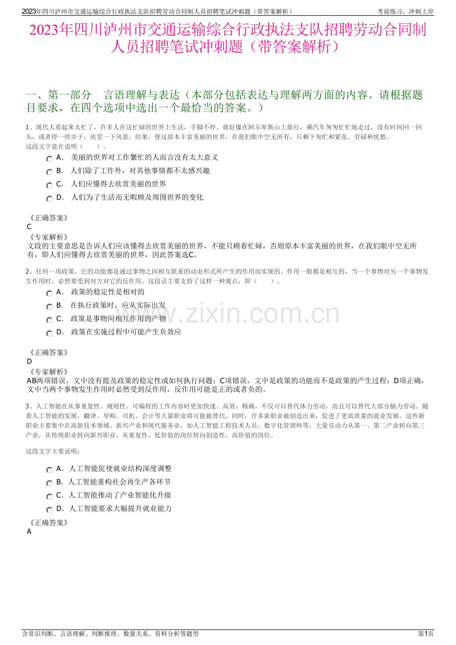 2023年四川泸州市交通运输综合行政执法支队招聘劳动合同制人员招聘笔试冲刺题（带答案解析）.pdf_第1页