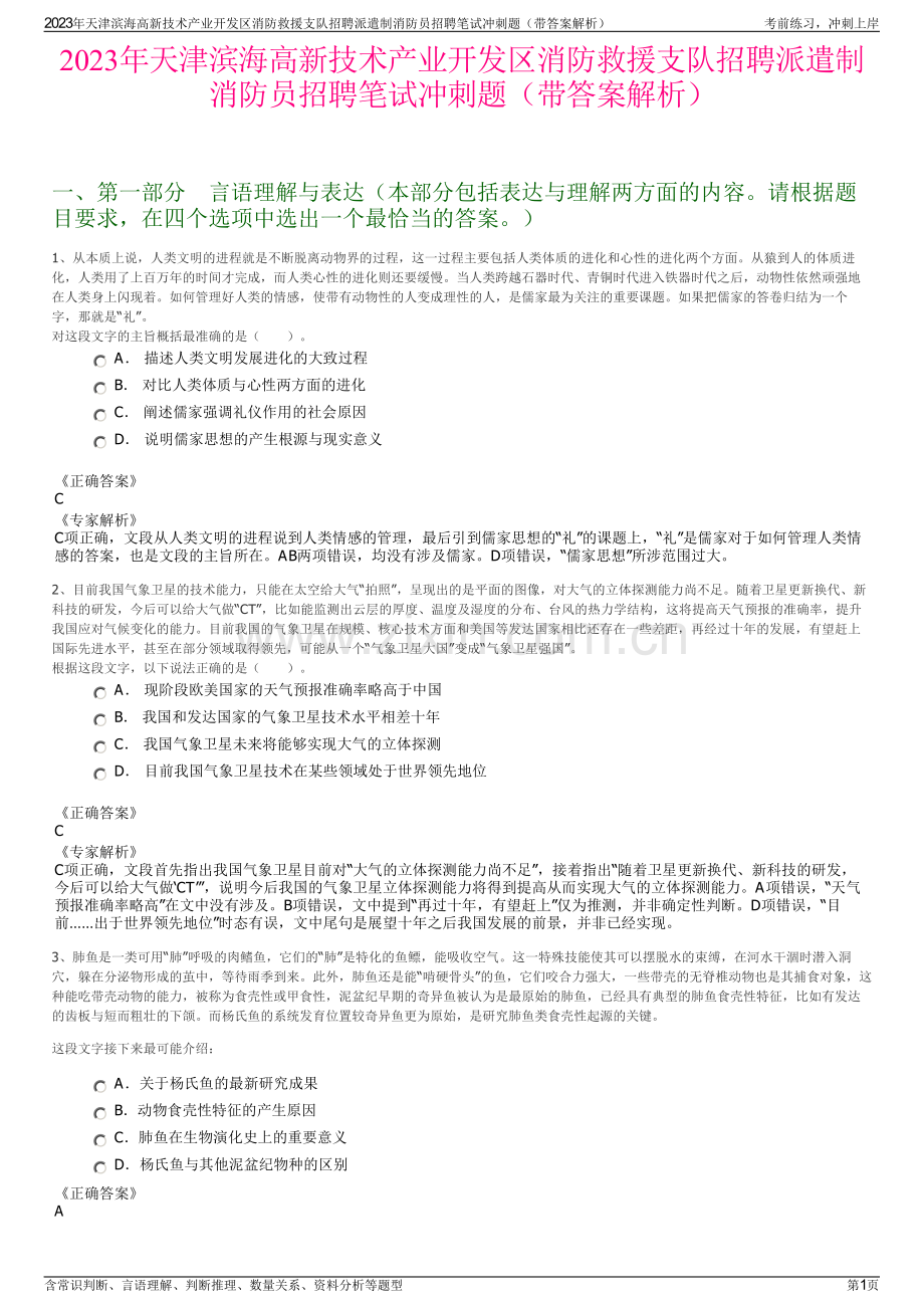 2023年天津滨海高新技术产业开发区消防救援支队招聘派遣制消防员招聘笔试冲刺题（带答案解析）.pdf_第1页